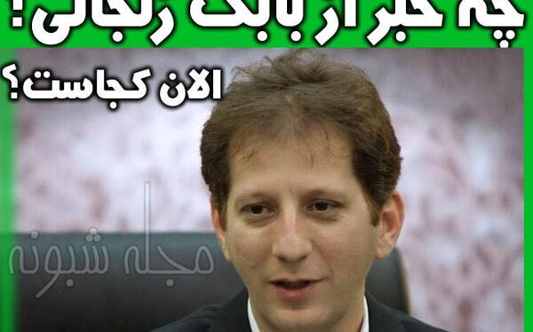 عکس ثریا اسدی همسر بابک زنجانی