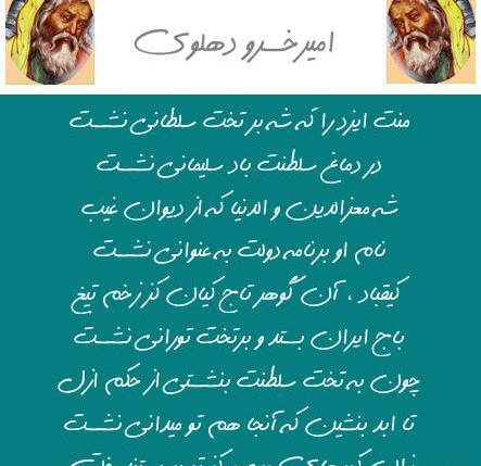 عکس نوشته امیر خسرو دهلوی