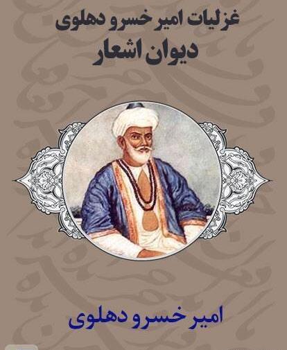عکس نوشته امیر خسرو دهلوی