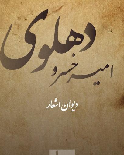 عکس نوشته امیر خسرو دهلوی