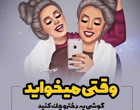 عکس دخترونه گوگولی