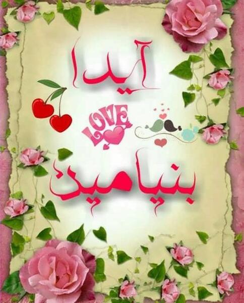 عکس نوشته محمد بنیامین
