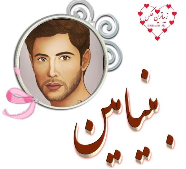 عکس نوشته محمد بنیامین