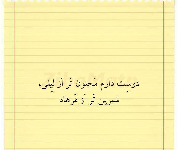 عکس نوشته شیرین دوست دارم