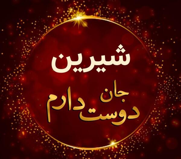 عکس نوشته شیرین دوست دارم
