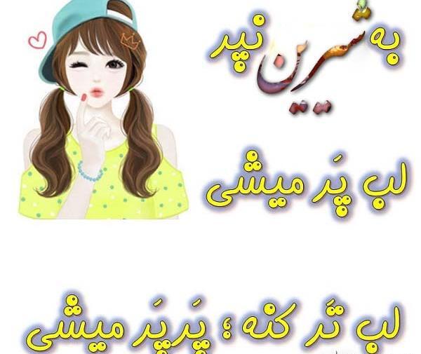 عکس نوشته شیرین دوست دارم