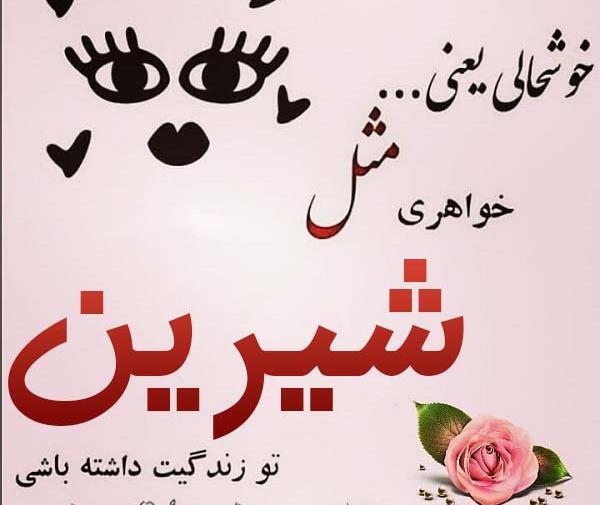 عکس نوشته شیرین دوست دارم