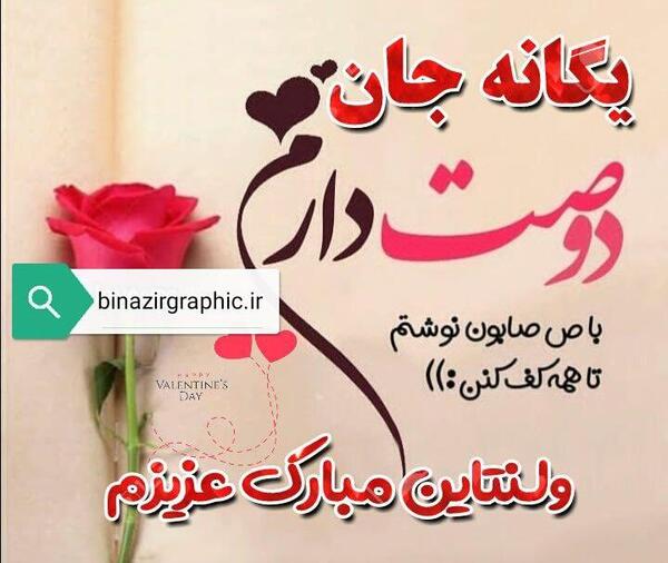 عکس ولنتاین یگانه