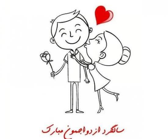 عکس ایده برای تبریک سالگرد ازدواج