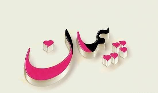 عکس نوشته به نام پیمان