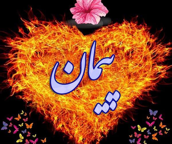 عکس نوشته به نام پیمان