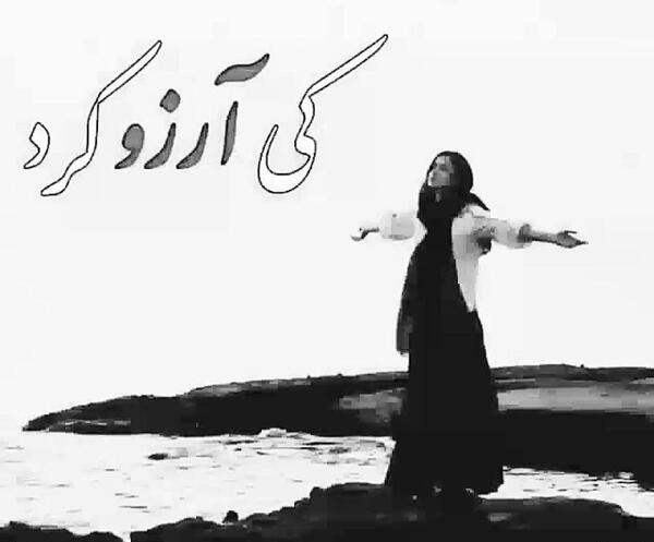 عکس نوشته به آرزو رسیدن