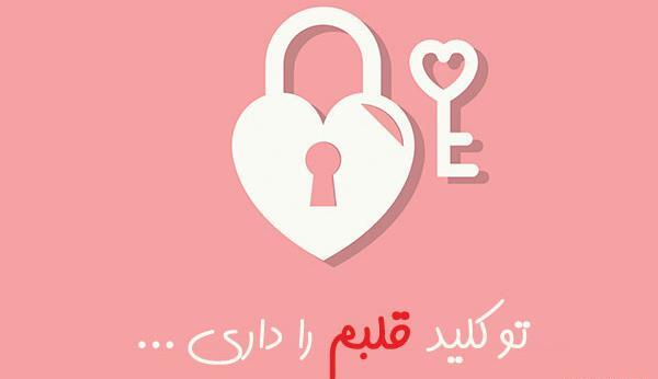 عکس نوشته کلید قلب