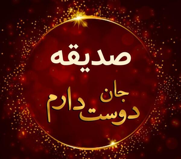 عکس صدیقه دوستت دارم
