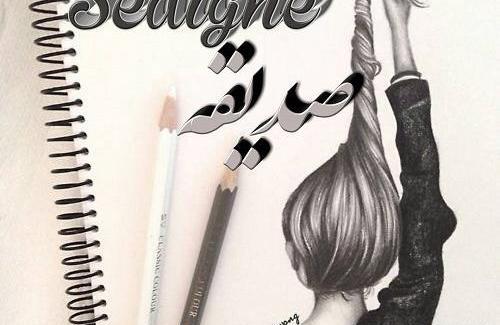 عکس صدیقه دوستت دارم