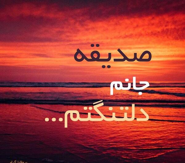 عکس صدیقه دوستت دارم
