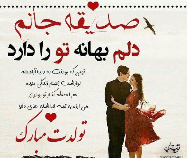 عکس صدیقه دوستت دارم