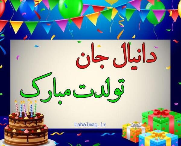 عکس دانیال جون تولدت مبارک