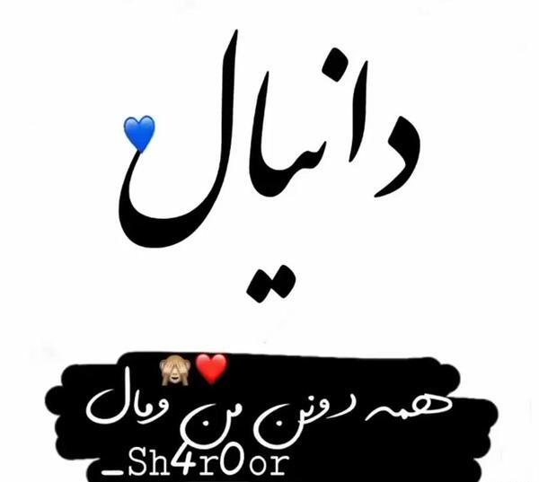 عکس دانیال جون تولدت مبارک