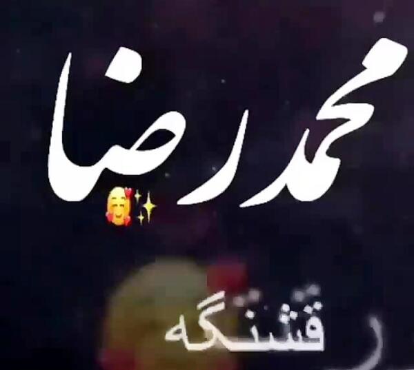 عکس نوشته محمدرضا
