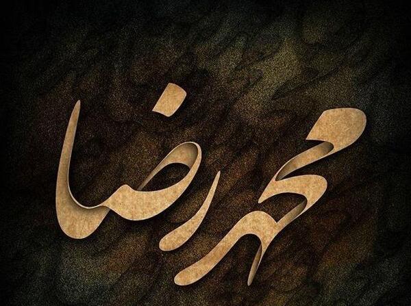 عکس نوشته محمدرضا