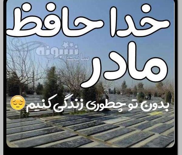 عکس پروفایل غمگین قبرستان