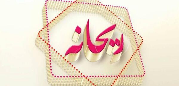 عکس ریحانه اسم