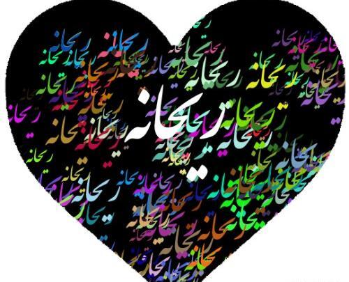 عکس ریحانه اسم