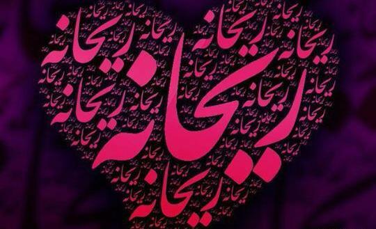 عکس ریحانه اسم