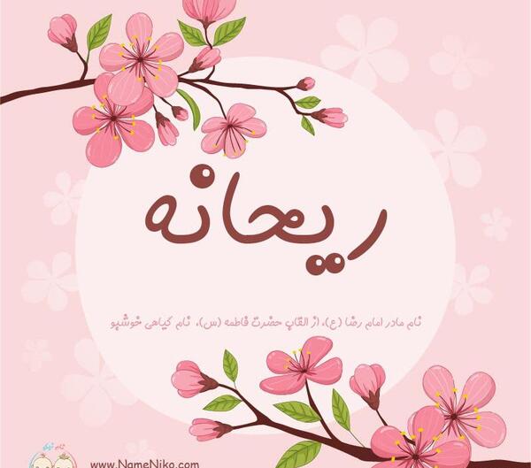 عکس ریحانه اسم