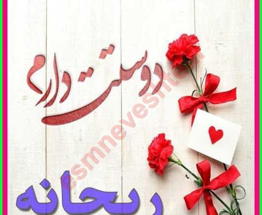 عکس ریحانه اسم