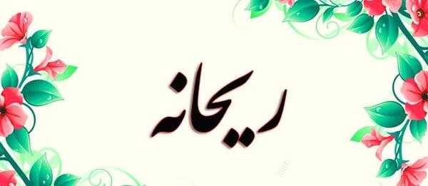 عکس ریحانه اسم