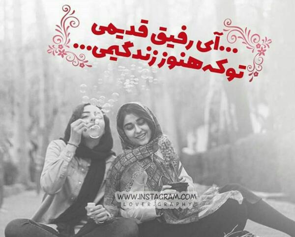 عکس رفیق قدیم