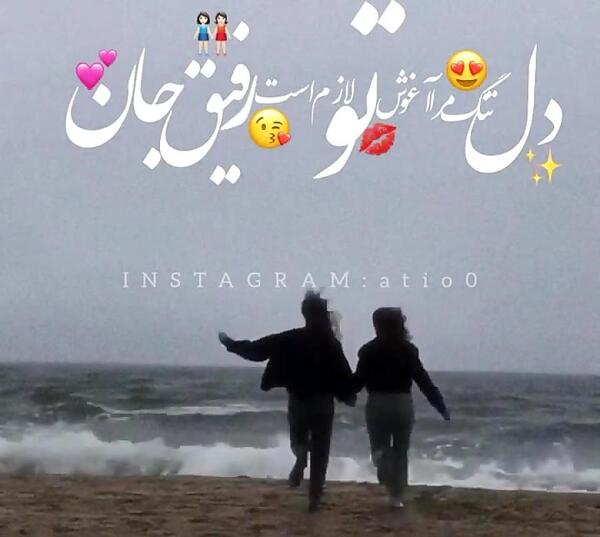 عکس رفیق قدیم