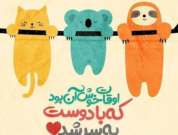 عکس رفیق قدیم
