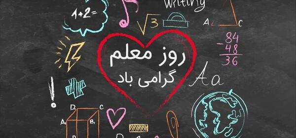 عکس قلب زیبا برای معلم