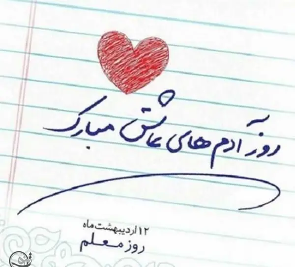 عکس قلب زیبا برای معلم