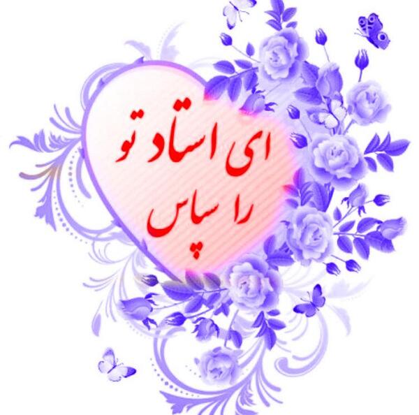 عکس قلب زیبا برای معلم