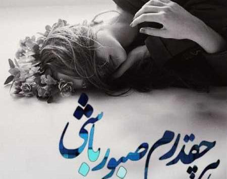 عکس عاشقانه تنهایی با متن