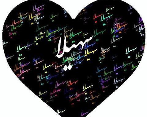 عکس نوشته قلب سمانه