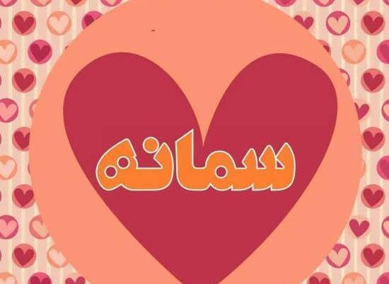عکس نوشته قلب سمانه