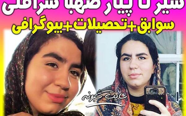 صهبا شرافتی عکس