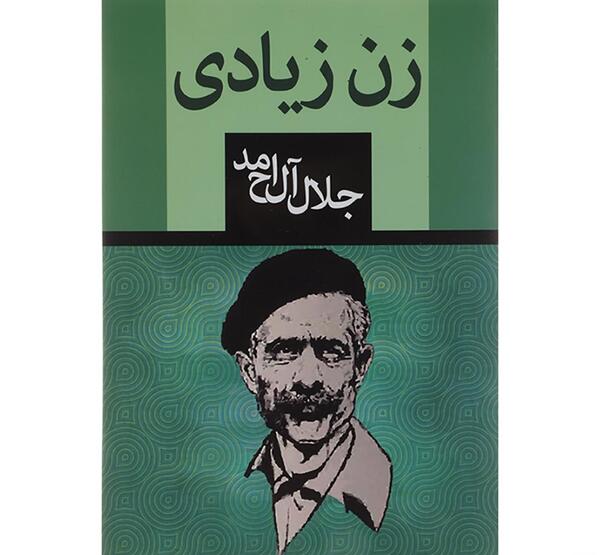 عکس نوشته جلال آل احمد