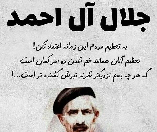 عکس نوشته جلال آل احمد