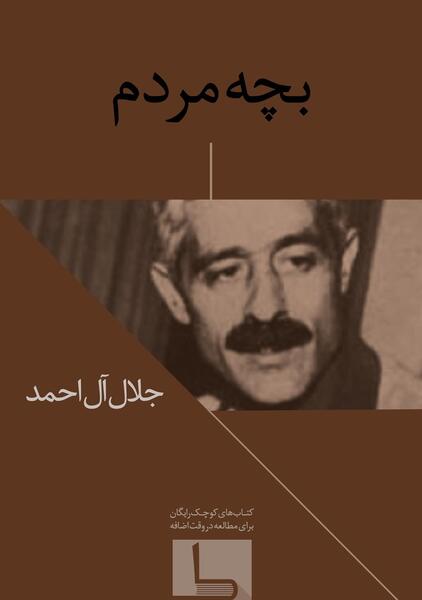 عکس نوشته جلال آل احمد