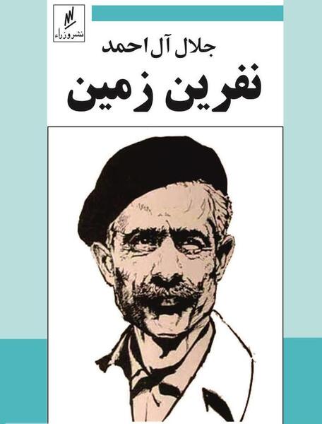 عکس نوشته جلال آل احمد
