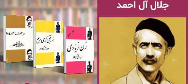 عکس نوشته جلال آل احمد
