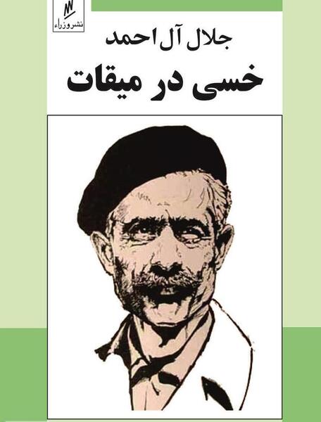 عکس نوشته جلال آل احمد
