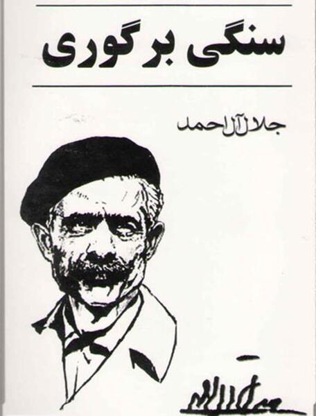عکس نوشته جلال آل احمد