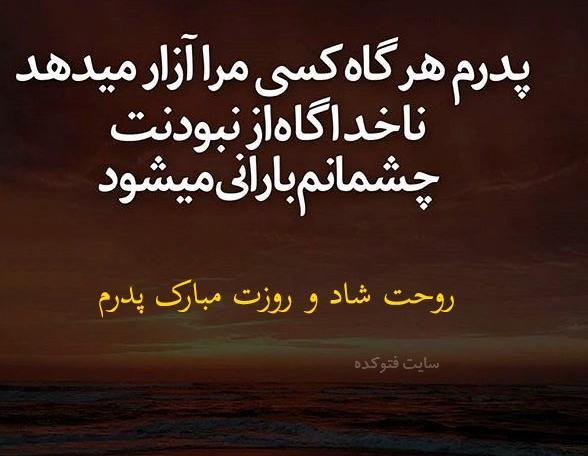 عکس روز پدر مبارک فوت شده